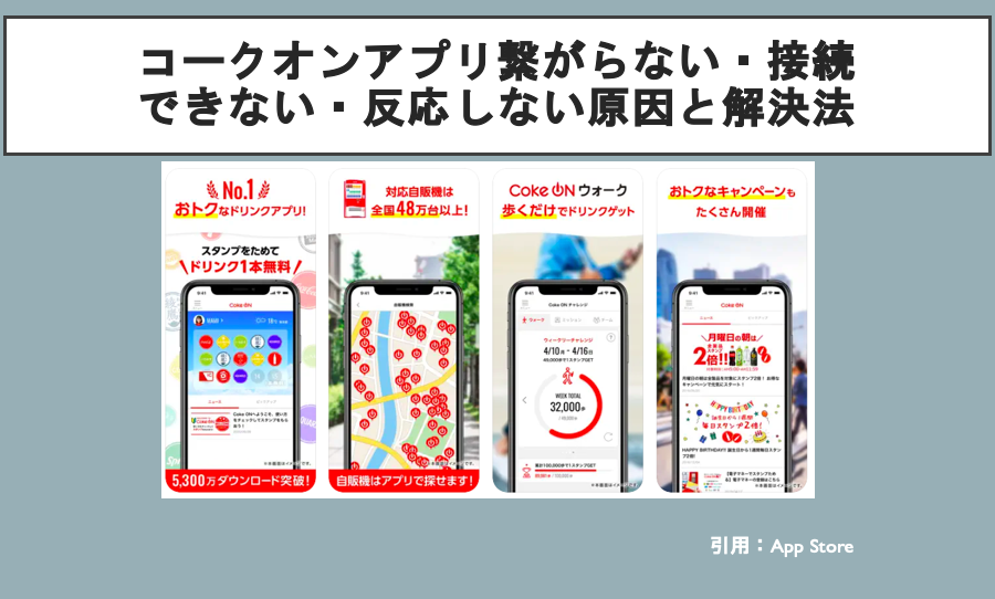 コークオンアプリ繋がらない・接続できない・反応しない原因と解決法