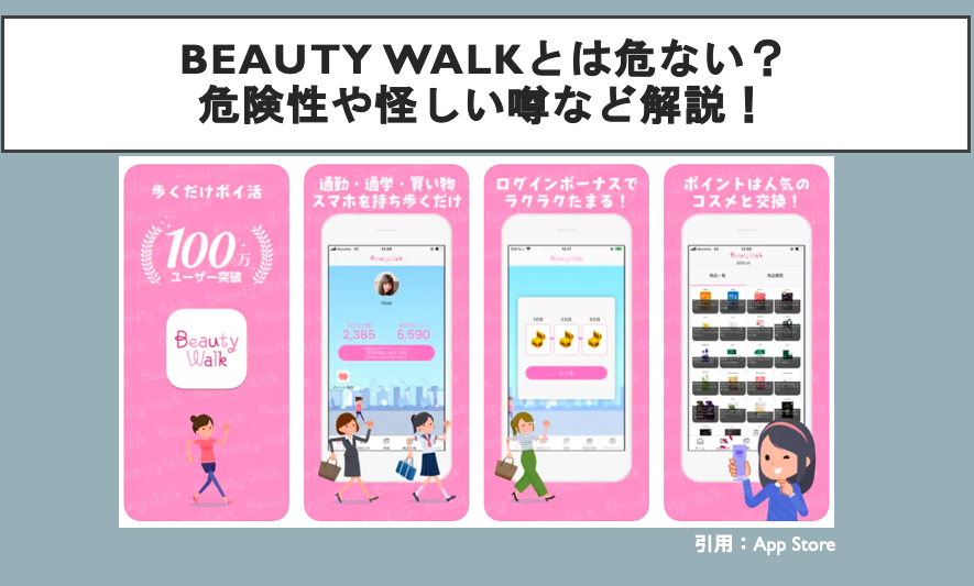 Beauty Walkとは危ない？危険性や怪しい噂など解説！