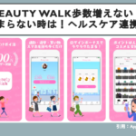 Beauty Walk歩数増えない・貯まらない時は！ヘルスケア連携等