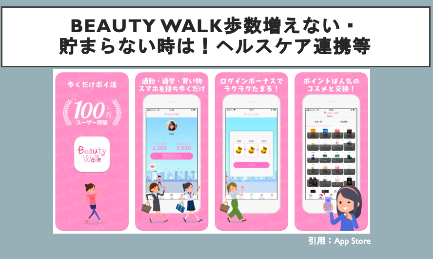 Beauty Walk歩数増えない・貯まらない時は！ヘルスケア連携等