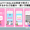 Beauty Walkは何歩で何ポイント貯まる？仕組み・使い方解説！