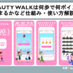 Beauty Walkは何歩で何ポイント貯まる？仕組み・使い方解説！