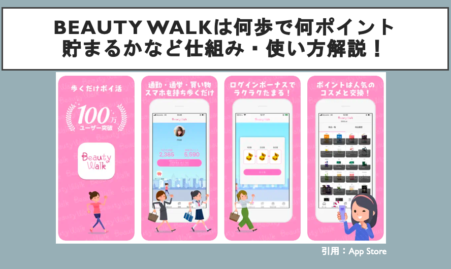 Beauty Walkは何歩で何ポイント貯まる？仕組み・使い方解説！