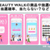 Beauty Walkの商品や抽選の当選確率、当たらない？など