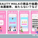 Beauty Walkの商品や抽選の当選確率、当たらない？など