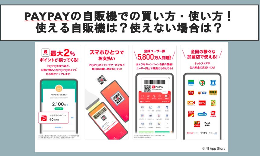 PayPayの自販機での買い方・使い方！使える自販機は？使えない場合は？