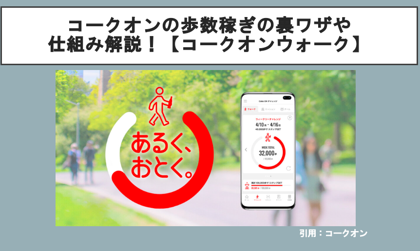 コークオンの歩数稼ぎの裏ワザや仕組み解説！【コークオンウォーク】