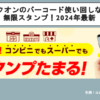 コークオンのバーコード使い回しなどで無限スタンプ！2024年最新