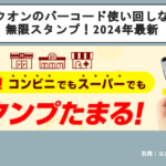 コークオンのバーコード使い回しなどで無限スタンプ！2024年最新