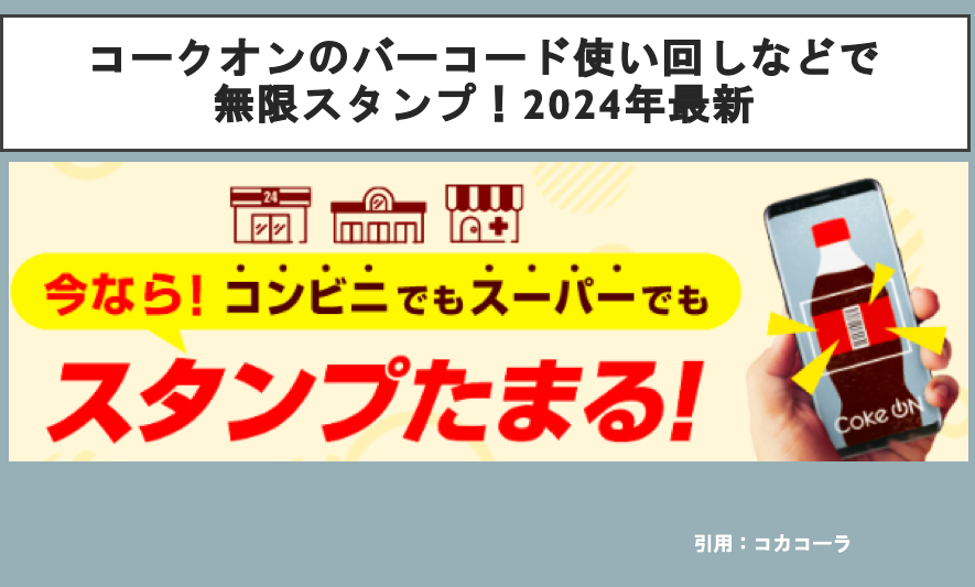 コークオンのバーコード使い回しなどで無限スタンプ！2024年最新