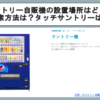 サントリー自販機の設置場所はどこ？検索方法は？タッチサントリーは？