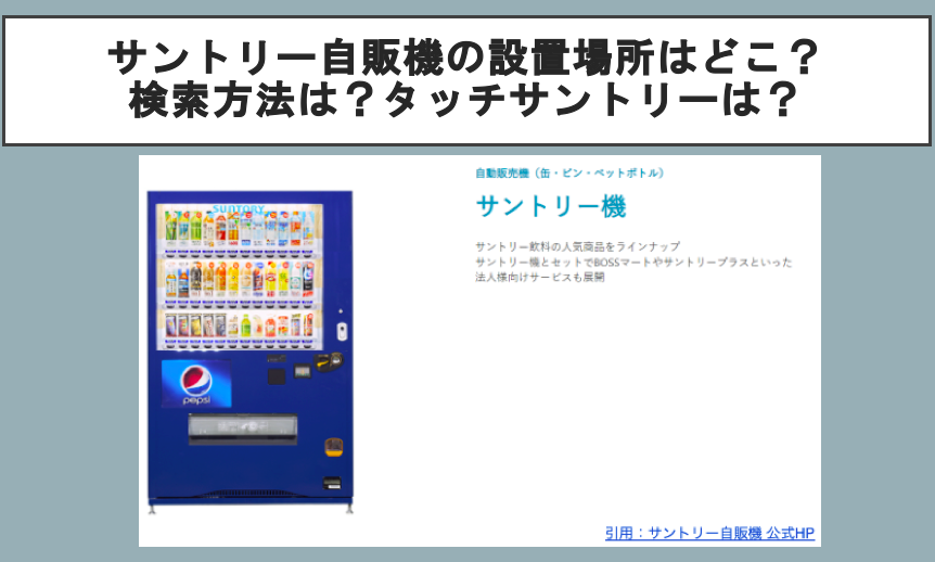 サントリー自販機の設置場所はどこ？検索方法は？タッチサントリーは？