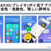 Playio(プレイオ)ポイ活アプリの安全性・危険性、怪しい評判など