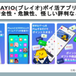 Playio(プレイオ)ポイ活アプリの安全性・危険性、怪しい評判など