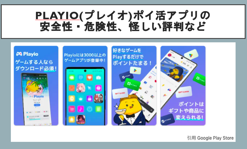 Playio(プレイオ)ポイ活アプリの安全性・危険性、怪しい評判など