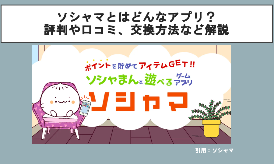 ソシャマとはどんなアプリ？評判や口コミ、交換方法など解説