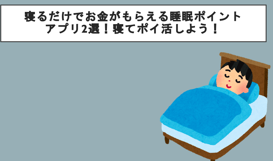 寝るだけでお金がもらえる睡眠ポイントアプリ2選！寝てポイ活しよう！