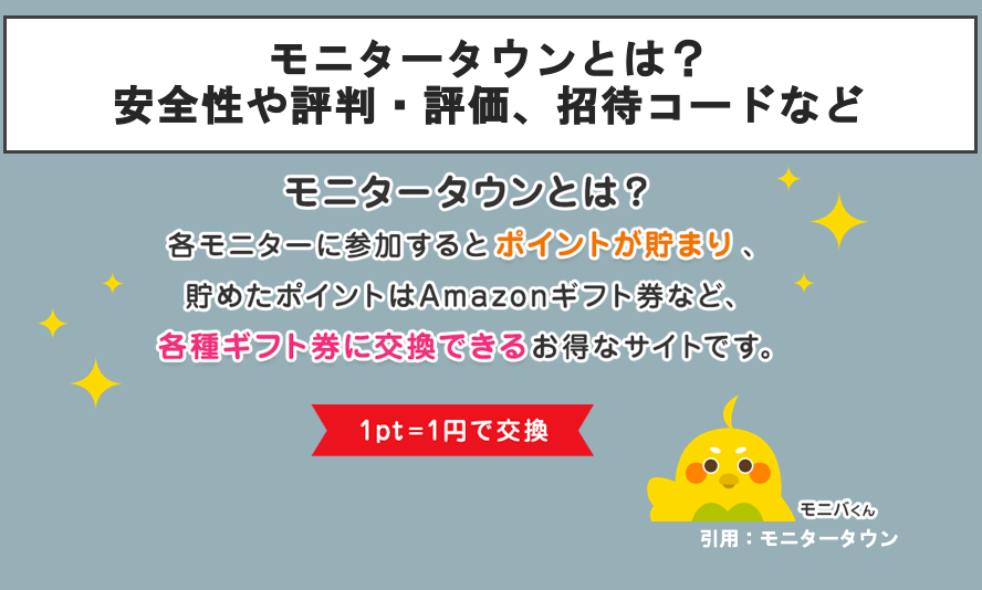 モニタータウンとは？安全性や評判・評価、招待コードなど