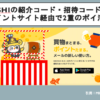 mikoshiの紹介コード・招待コード最新！ポイントサイト経由で2重のポイ活！