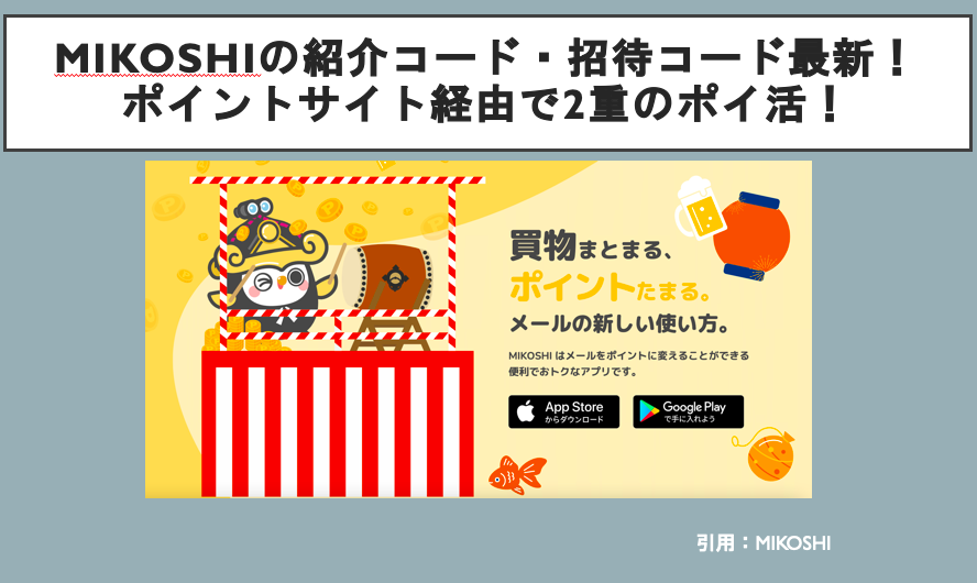 mikoshiの紹介コード・招待コード最新！ポイントサイト経由で2重のポイ活！