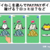 ポイポイねこを遊んでPayPayポイント！稼げる？口コミは？など