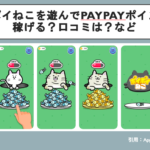 ポイポイねこを遊んでPayPayポイント！稼げる？口コミは？など