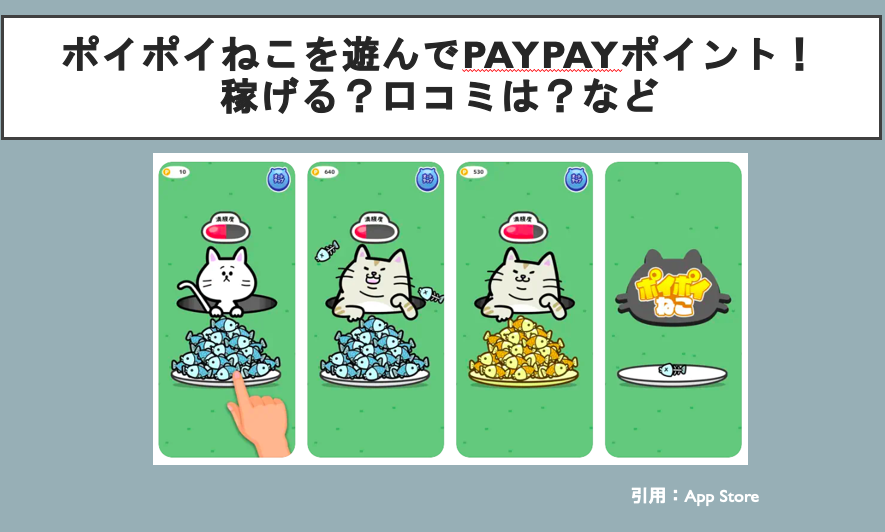 ポイポイねこを遊んでPayPayポイント！稼げる？口コミは？など